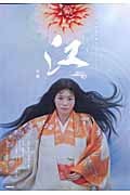 江 姫たちの戦国 (前編) (NHK大河ドラマ・ストーリー)