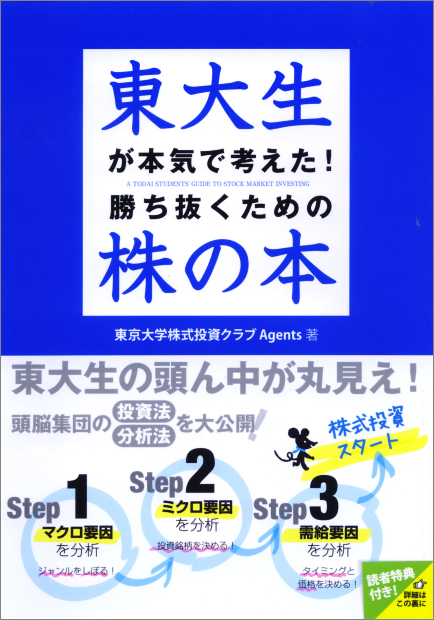  東大生が本気で考えた! 勝ち抜くための株の本 