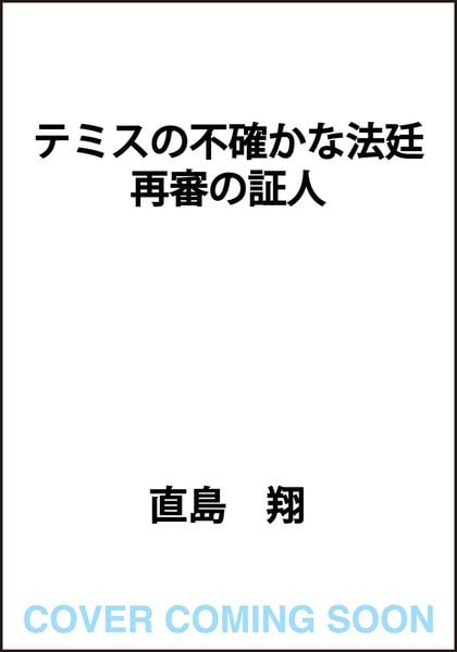 テミスの不確かな法廷 再審の証人