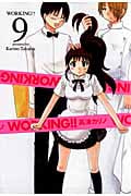 Working!! 9 (ヤングガンガンコミックス)