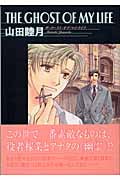 The Ghost of My Life(ザ・ゴースト・オブ・マイ・ライフ) (ウィングス・コミック文庫)