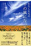 わたしたちの千の風になって