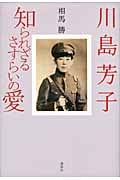 川島芳子 知られざるさすらいの愛