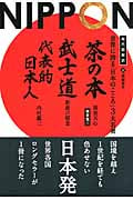世界に誇る「日本のこころ」3大名著 『茶の本』『武士道』『代表的日本人』 現代語新訳 (フェニックスシリーズ)