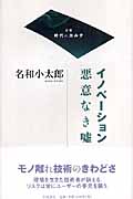 イノベーション 悪意なき嘘 (双書 時代のカルテ)