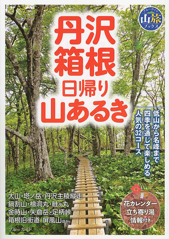 丹沢・箱根 日帰り山あるき (ブルーガイド山旅ブックス)