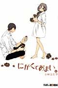 にがくてあまい 6 (Blade Comics EDEN)