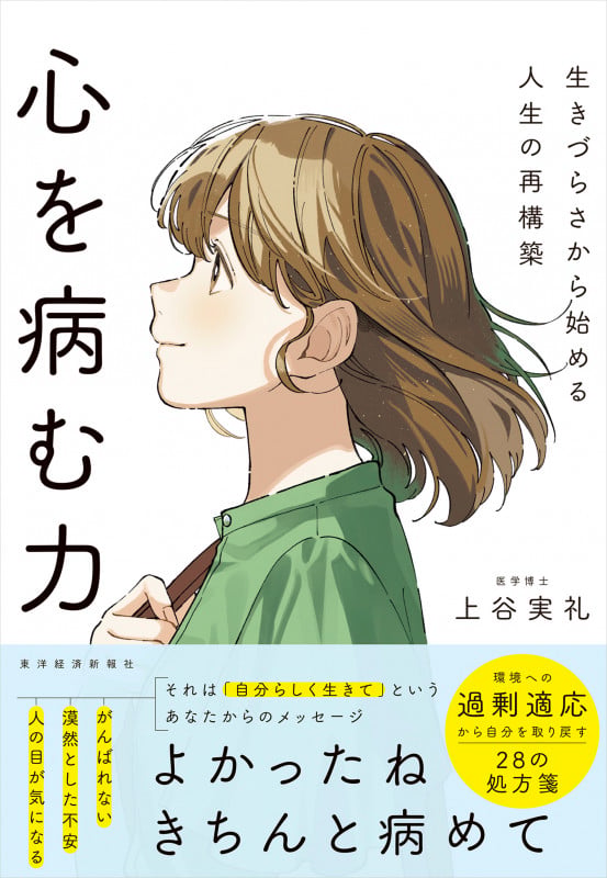 心を病む力 生きづらさから始める人生の再構築