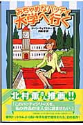 おちゃめなパッティ 大学へ行く (fukkan.com)