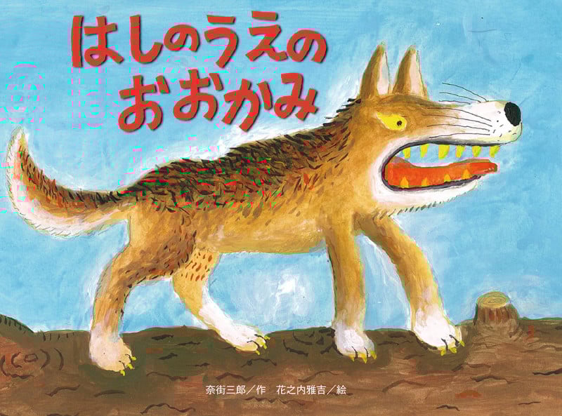 はしのうえのおおかみ 新装版 (チューリップえほんシリーズ)