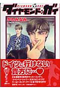 ダイヤモンド・ガイ(文庫版) (白泉社文庫)