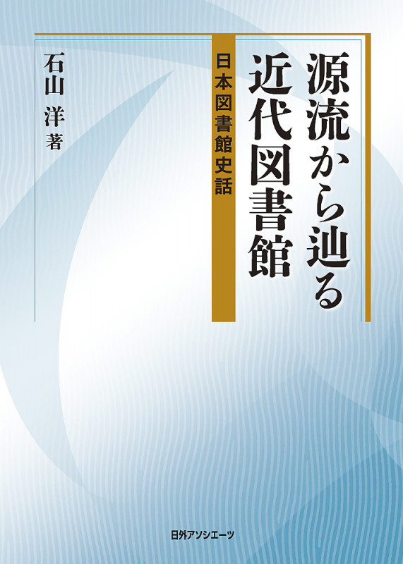 源流から辿る近代図書館 日本図書館史話