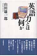 英語力とは何か (広島修道大学学術選書 33)