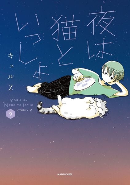 夜は猫といっしょ 9