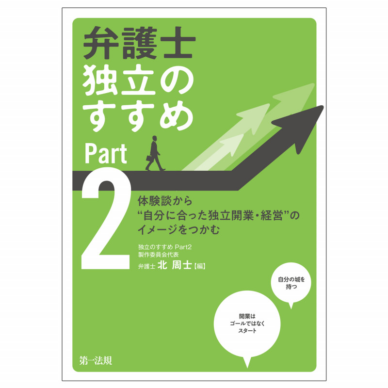 弁護士 独立のすすめ Part2~体験談から“自分に合った独立開業・経営”のイメージをつかむ~