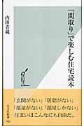 「間取り」で楽しむ住宅読本 (光文社新書)