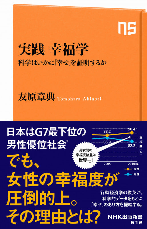 実践 幸福学 科学はいかに「幸せ」を証明するか (NHK出版新書 612 612)