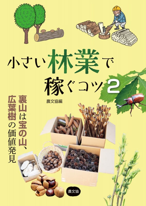小さい林業で稼ぐコツ2 裏山は宝の山、広葉樹の価値発見