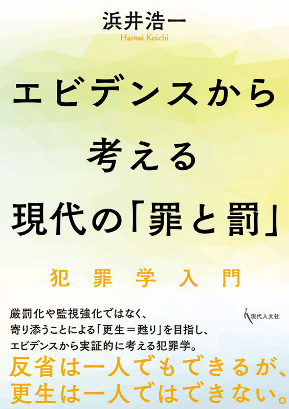 エビデンスから考える現代の「罪と罰」 犯罪学入門