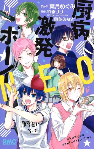 厨病激発ボーイ NEO (りぼんマスコットC)