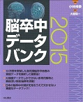 脳卒中データバンク 2015