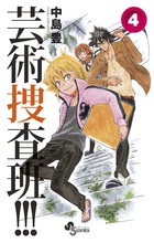 芸術捜査班!!! 4 (少年サンデーコミックス)