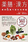 薬膳・漢方 食材&食べ合わせ手帖