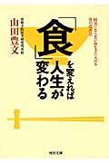 「食」を変えれば人生が変わる 病気にならない体を手に入れる食の改善法 (河出文庫)