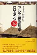 考古学者石野博信のアジア民族建築見てある記