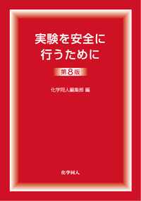 実験を安全に行うために 第8版