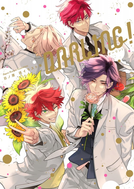 日ノ原 巡イラスト集 DARLING!の詳細を見る