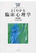 よくわかる臨床心理学 (やわらかアカデミズム・〈わかる〉シリーズ)