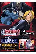 鋼の錬金術師2赤きエリクシルの悪魔 公式コンプリートガイド