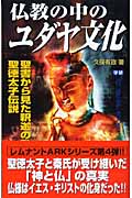 仏教の中のユダヤ文化 聖書から見た釈迦の教えと聖徳太子伝説 (ムー・スーパーミステリー・ブックス)