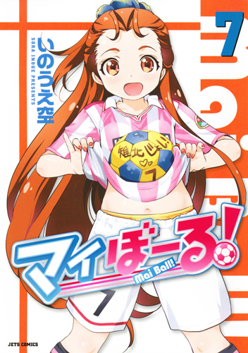 マイぼーる! (7) (ジェッツC)