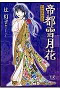 帝都雪月花~昭和怪異始末記~ (まんがタイムKRコミックス)
