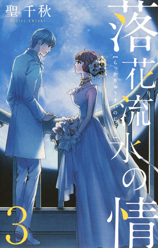 落花流水の情 (3) (オフィスユーC)