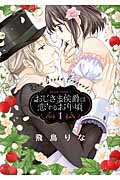 おじさま侯爵は恋するお年頃 1 (ミッシィコミックス(Next Comics F))