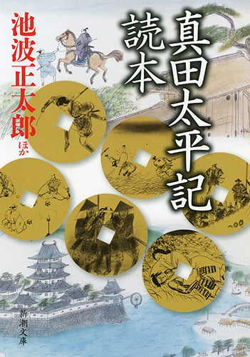 真田太平記読本 (新潮文庫)