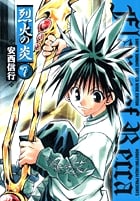 烈火の炎 7 (少年サンデーコミックス〔ワイド版〕)の詳細を見る