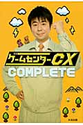 ゲームセンターCX COMPLETE