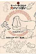 サーバーおじさんの犬がいっぱい