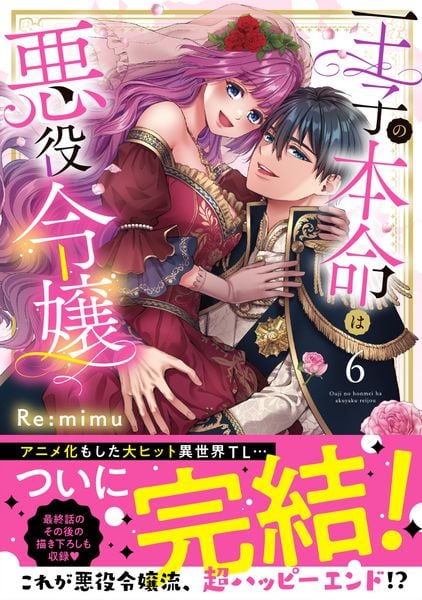 王子の本命は悪役令嬢6 (Clair TLcomics)