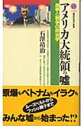 アメリカ大統領の嘘 選挙と戦争の政治学 (講談社現代新書)