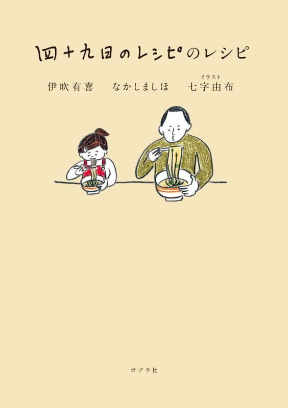 四十九日のレシピのレシピ (一般書)