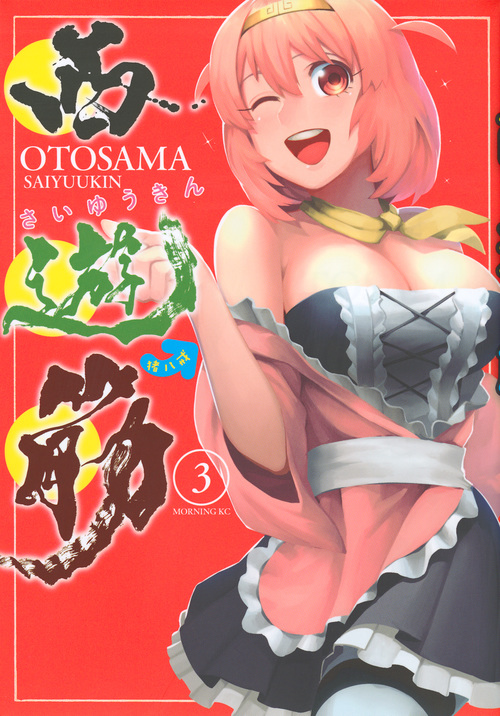 西遊筋 (3) (モーニングKC)