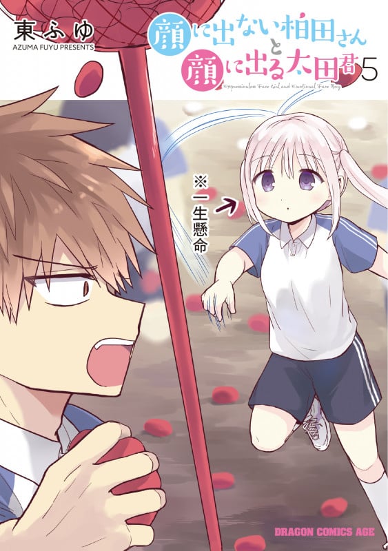 顔に出ない柏田さんと顔に出る太田君 5 (ドラゴンコミックスエイジ)