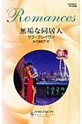 無垢な同居人 (ハーレクイン・ロマンス)