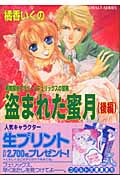 盗まれた蜜月 有閑探偵コラリーとフェリックスの冒険 (後編) (コバルト文庫)の詳細を見る