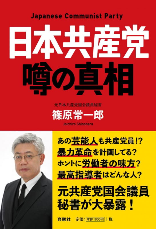 日本共産党 噂の真相